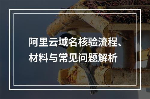 阿里云域名核验流程、材料与常见问题解析