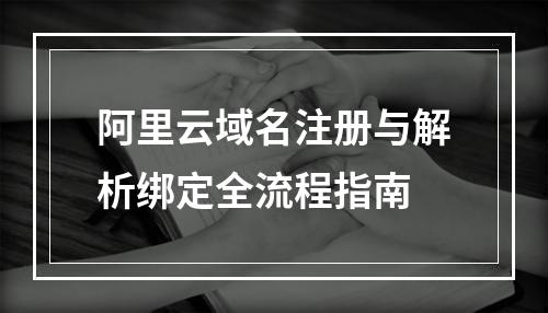 阿里云域名注册与解析绑定全流程指南