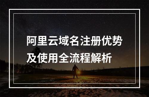 阿里云域名注册优势及使用全流程解析