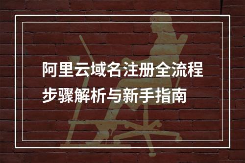 阿里云域名注册全流程步骤解析与新手指南