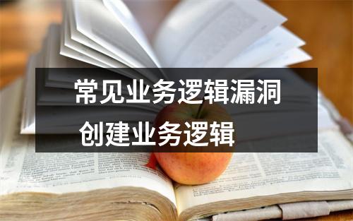常见业务逻辑漏洞 创建业务逻辑