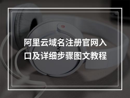 阿里云域名注册官网入口及详细步骤图文教程