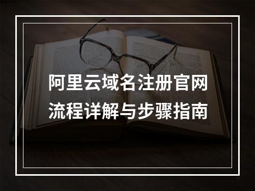 阿里云域名注册官网流程详解与步骤指南