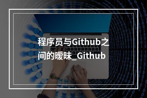 程序员与Github之间的暧昧_Github