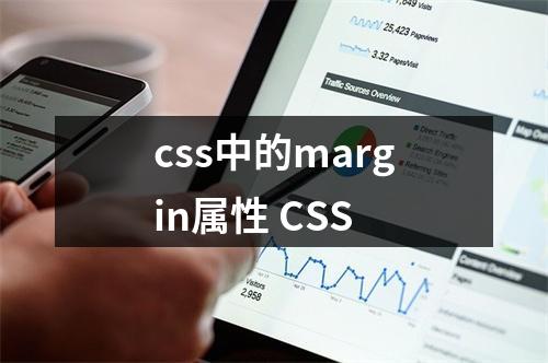 css中的margin属性 CSS