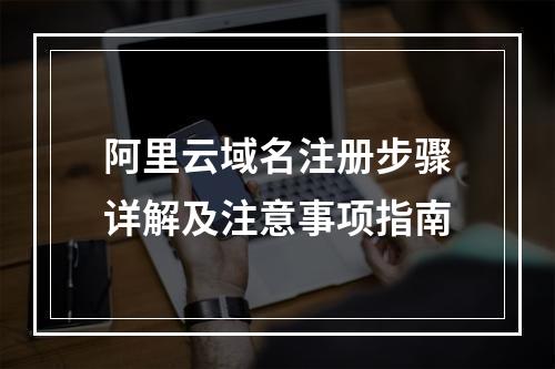 阿里云域名注册步骤详解及注意事项指南