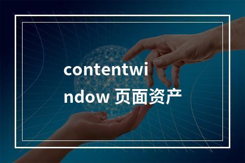 contentwindow 页面资产