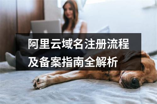 阿里云域名注册流程及备案指南全解析