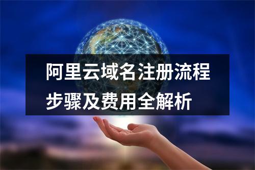 阿里云域名注册流程步骤及费用全解析