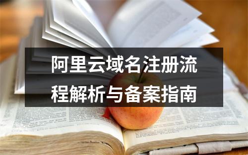 阿里云域名注册流程解析与备案指南