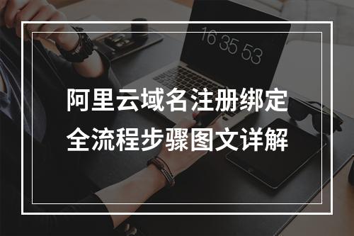 阿里云域名注册绑定全流程步骤图文详解