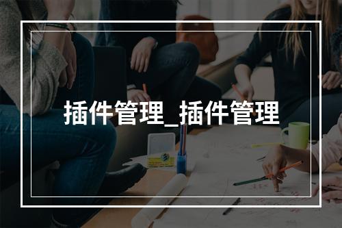 插件管理_插件管理