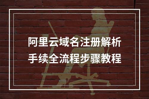 阿里云域名注册解析手续全流程步骤教程
