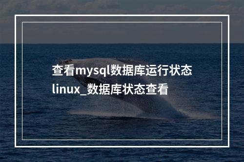 查看mysql数据库运行状态linux_数据库状态查看