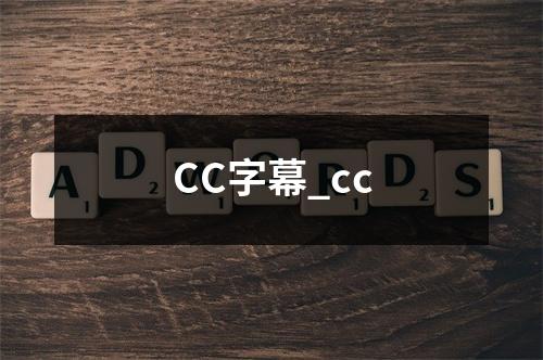 CC字幕_cc