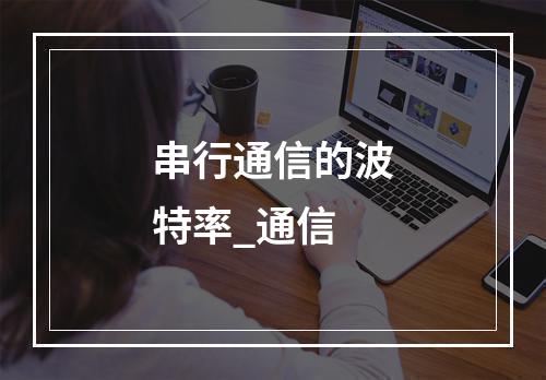 串行通信的波特率_通信