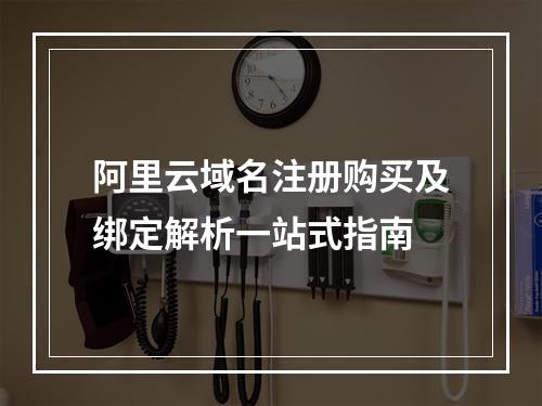 阿里云域名注册购买及绑定解析一站式指南