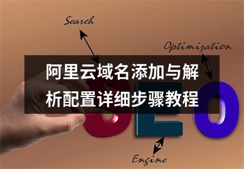 阿里云域名添加与解析配置详细步骤教程