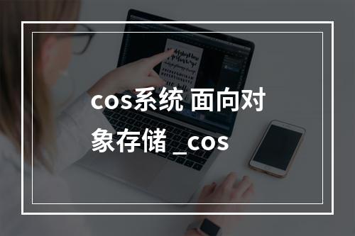 cos系统 面向对象存储 _cos