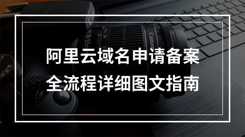 阿里云域名申请备案全流程详细图文指南