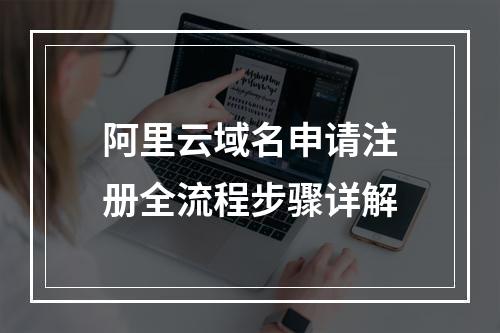 阿里云域名申请注册全流程步骤详解