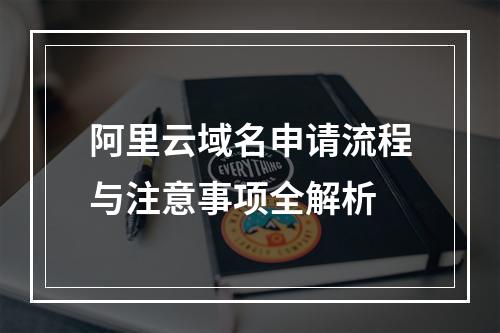 阿里云域名申请流程与注意事项全解析