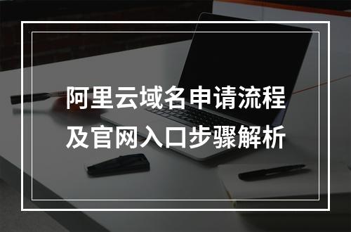 阿里云域名申请流程及官网入口步骤解析