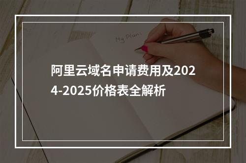 阿里云域名申请费用及2024-2025价格表全解析