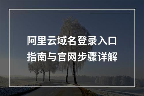 阿里云域名登录入口指南与官网步骤详解
