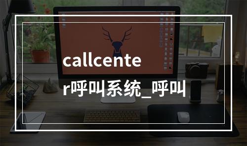 callcenter呼叫系统_呼叫