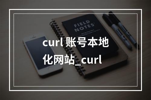 curl 账号本地化网站_curl