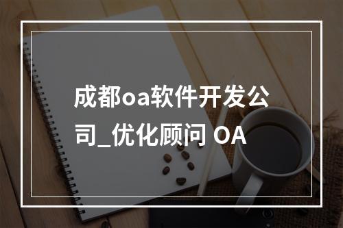 成都oa软件开发公司_优化顾问 OA
