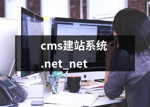 cms建站系统 .net_net