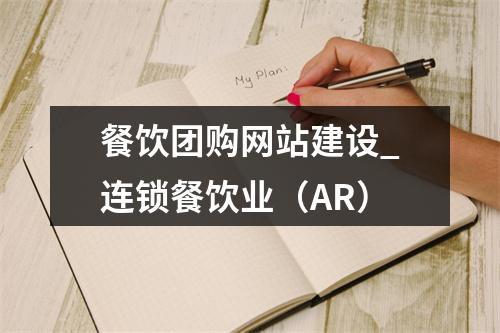 餐饮团购网站建设_连锁餐饮业(AR)