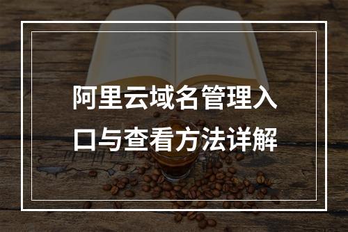 阿里云域名管理入口与查看方法详解