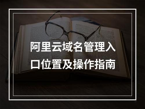 阿里云域名管理入口位置及操作指南