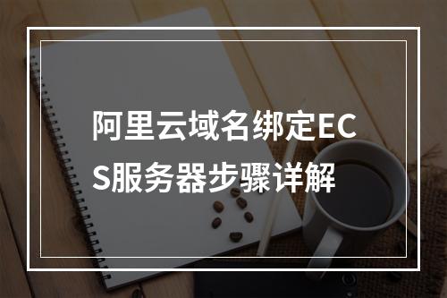 阿里云域名绑定ECS服务器步骤详解