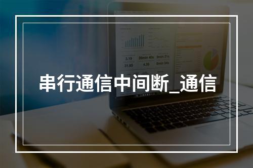 串行通信中间断_通信