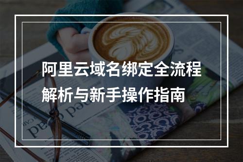 阿里云域名绑定全流程解析与新手操作指南
