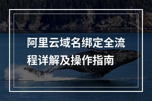 阿里云域名绑定全流程详解及操作指南