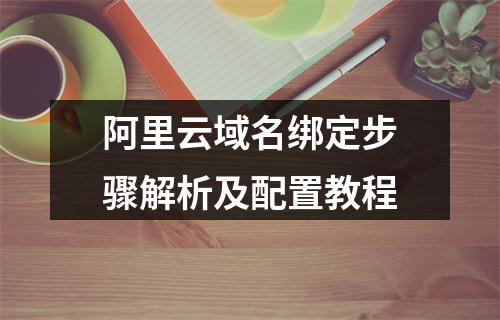 阿里云域名绑定步骤解析及配置教程