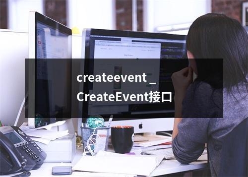 createevent _CreateEvent接口
