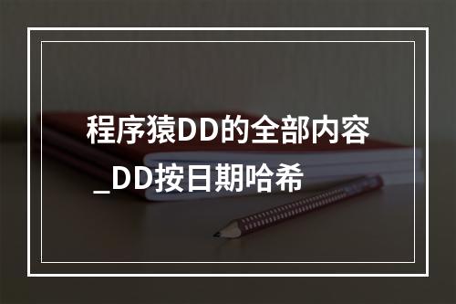 程序猿DD的全部内容 _DD按日期哈希