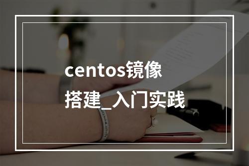 centos镜像搭建_入门实践