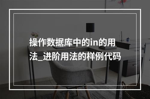 操作数据库中的in的用法_进阶用法的样例代码