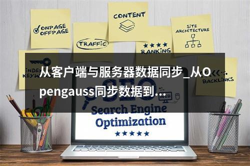 从客户端与服务器数据同步_从Opengauss同步数据到Hudi
