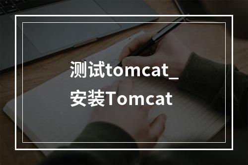 测试tomcat_安装Tomcat