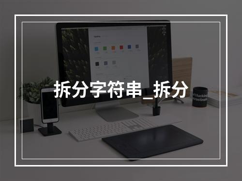 拆分字符串_拆分