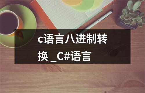 c语言八进制转换 _C#语言