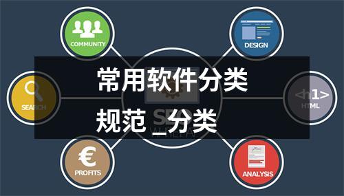 常用软件分类规范 _分类
